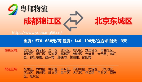 成都锦江区到东城区物流专线名片
