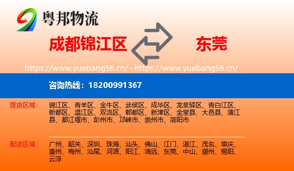 成都锦江区到东莞物流