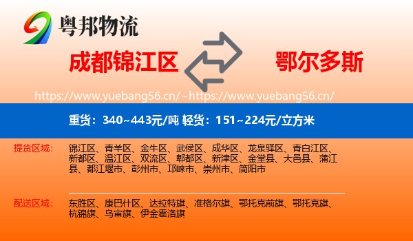 成都锦江区到鄂尔多斯物流