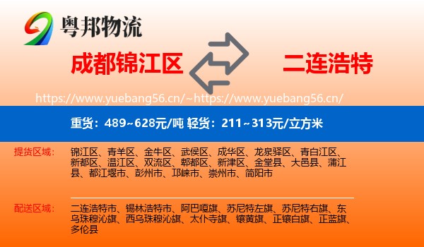 成都锦江区到二连浩特市物流
