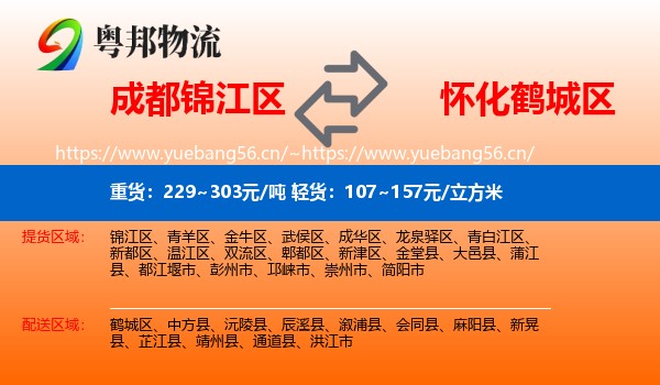 成都锦江区到鹤城区物流