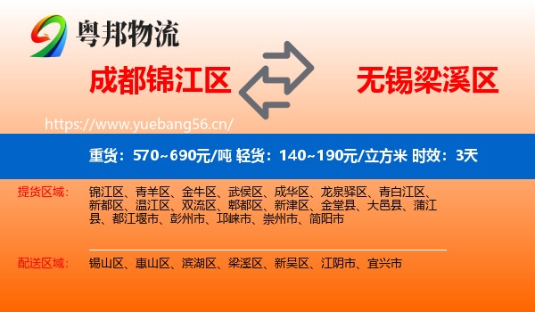成都锦江区到梁溪区物流专线名片