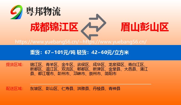 成都锦江区到彭山区物流