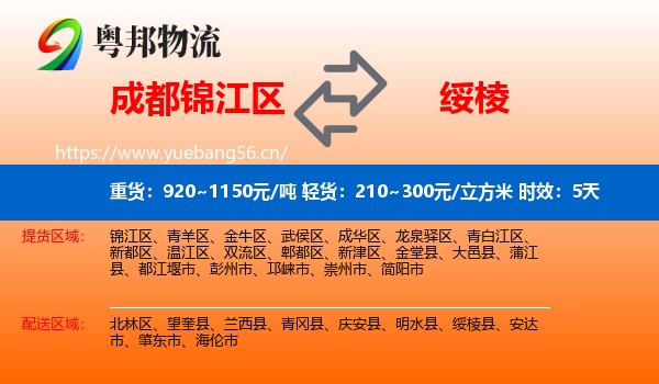 成都锦江区到绥棱县物流专线名片
