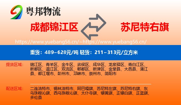 成都锦江区到苏尼特右旗物流