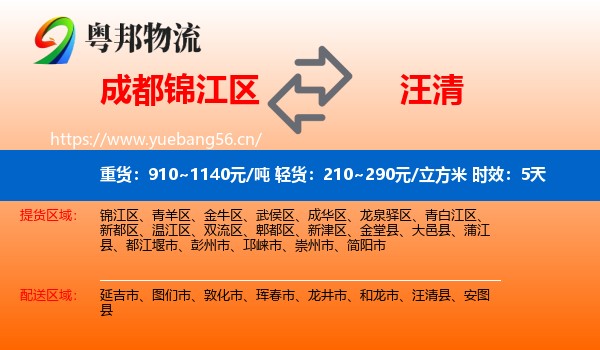 成都锦江区到汪清县物流专线名片