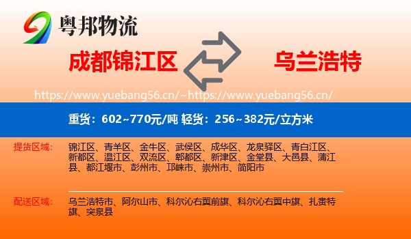 成都锦江区到乌兰浩特市物流