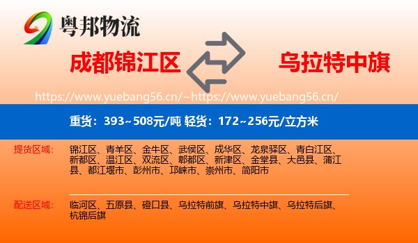 成都锦江区到乌拉特中旗物流