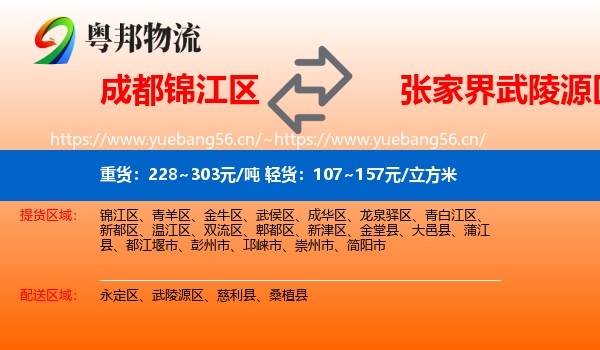成都锦江区到武陵源区物流