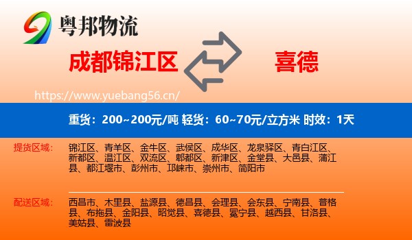 成都锦江区到喜德县物流专线名片