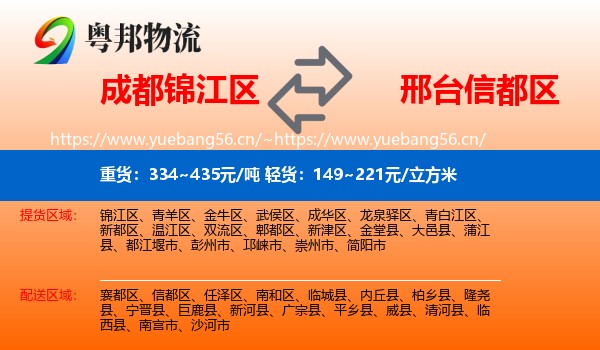 成都锦江区到信都区物流