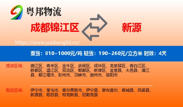 成都锦江区到新源县物流专线名片