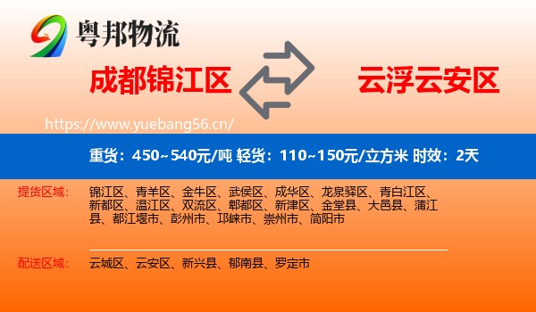 成都锦江区到云安区物流专线名片
