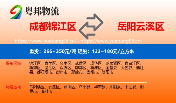 成都锦江区到云溪区物流