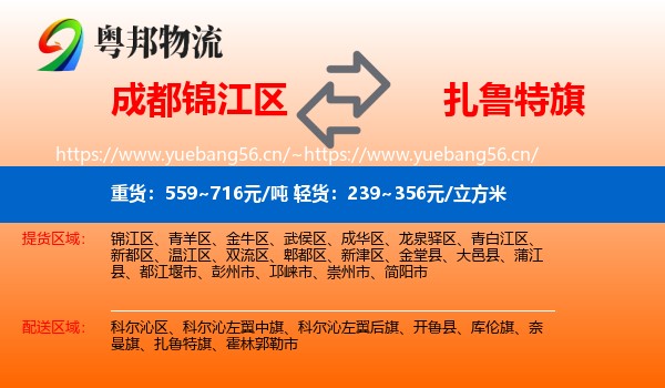 成都锦江区到扎鲁特旗物流