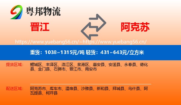 晋江到阿克苏物流