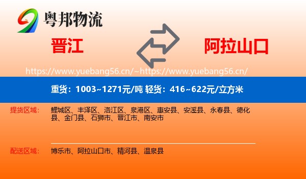 晋江到阿拉山口市物流