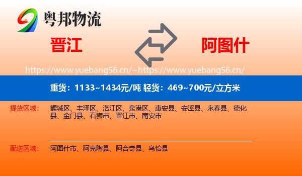 晋江到阿图什市物流
