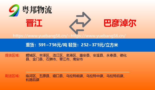 晋江到巴彦淖尔物流