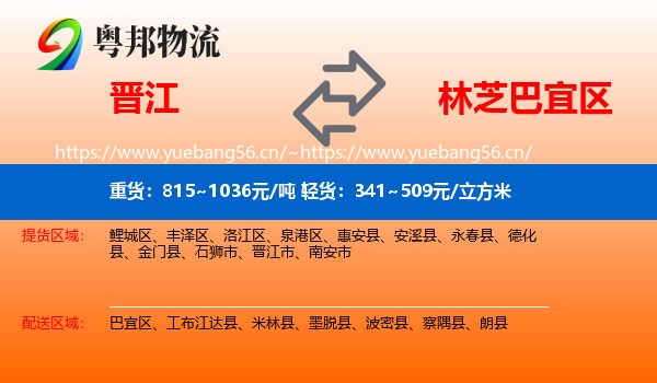 晋江到巴宜区物流