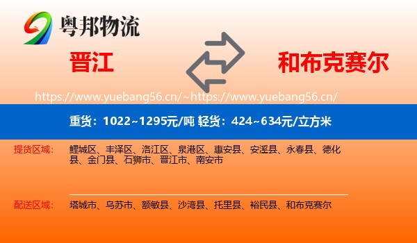 晋江到和布克赛尔物流