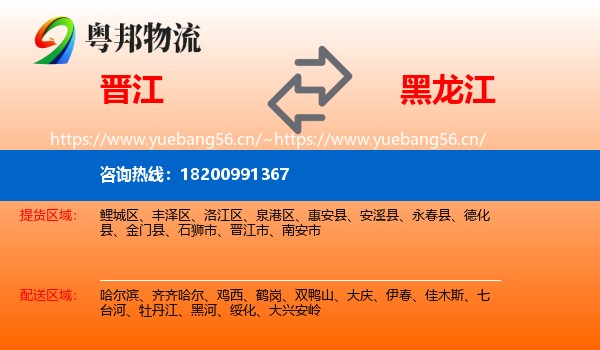 晋江到黑龙江物流
