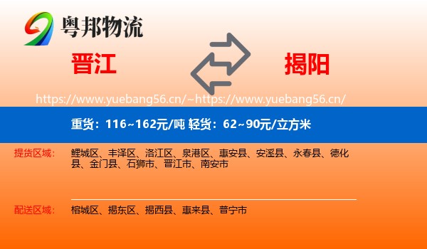 晋江到揭阳物流