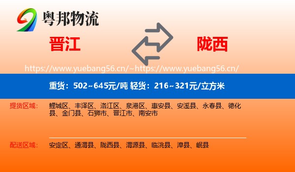 晋江到陇西县物流