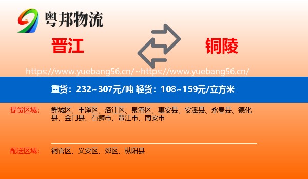 晋江到铜陵物流