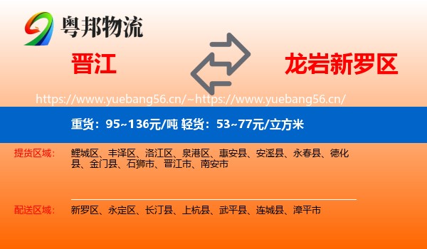 晋江到新罗区物流
