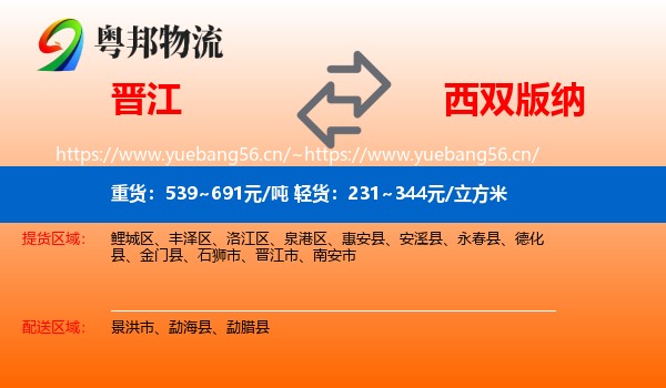 晋江到西双版纳物流