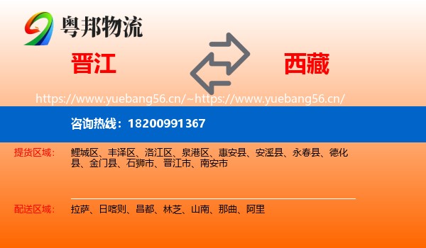 晋江到西藏物流
