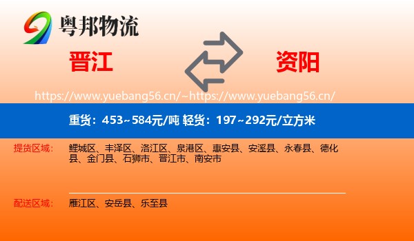 晋江到资阳物流