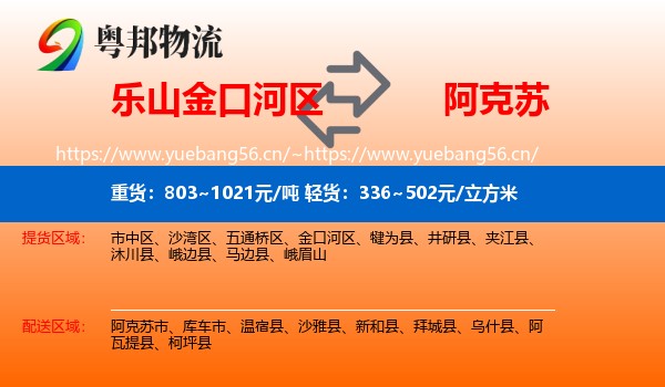 乐山金口河区到阿克苏物流