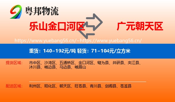 乐山金口河区到朝天区物流