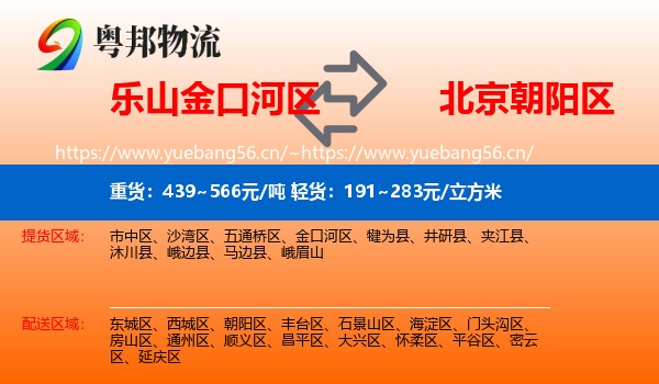 乐山金口河区到朝阳区物流