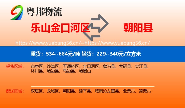 乐山金口河区到朝阳县物流