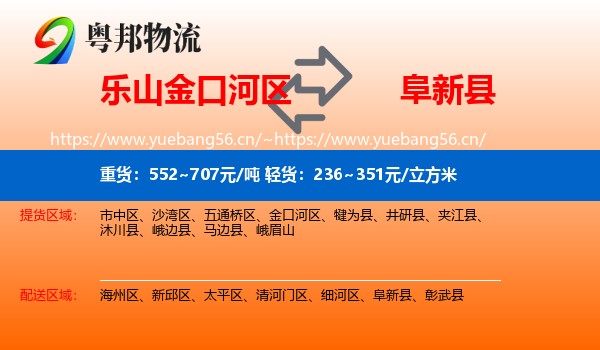 乐山金口河区到阜新县物流