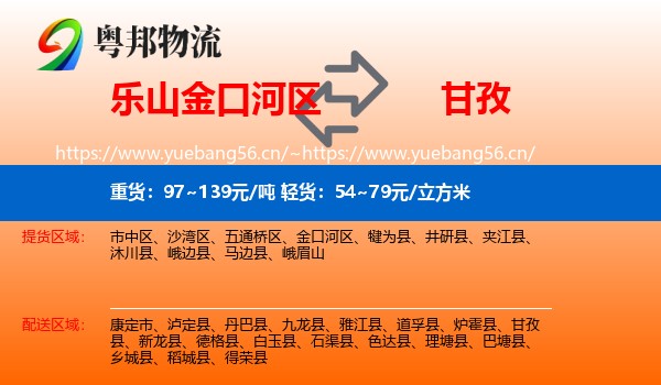 乐山金口河区到甘孜物流