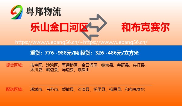 乐山金口河区到和布克赛尔物流