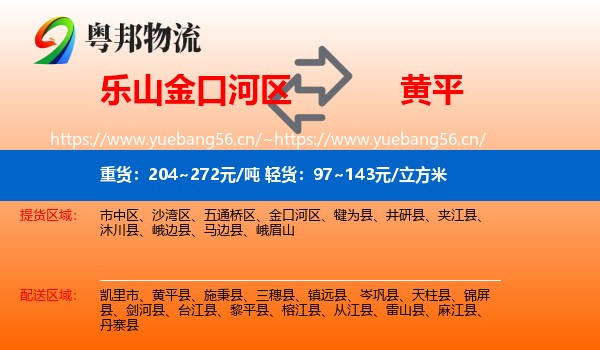 乐山金口河区到黄平县物流