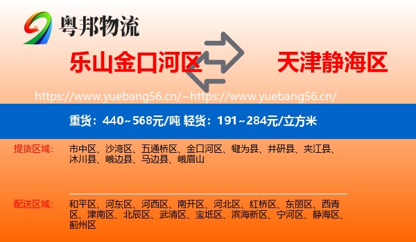 乐山金口河区到静海区物流
