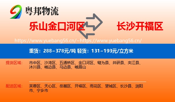 乐山金口河区到开福区物流