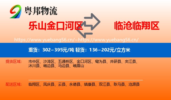 乐山金口河区到临翔区物流