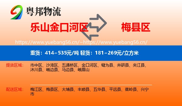乐山金口河区到梅县区物流