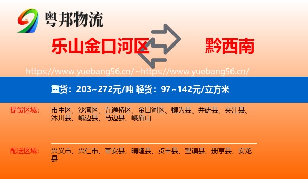 乐山金口河区到黔西南物流