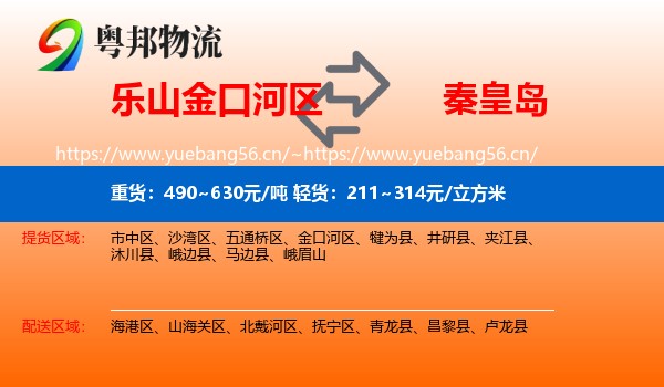 乐山金口河区到秦皇岛物流