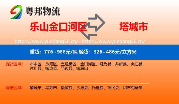 乐山金口河区到塔城市物流