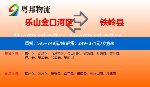 乐山金口河区到铁岭县物流
