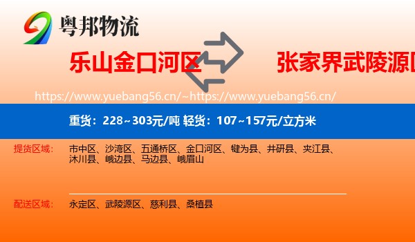 乐山金口河区到武陵源区物流